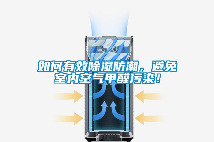 如何有效除濕防潮，避免室內空氣甲醛污染！