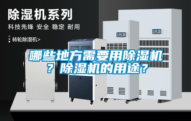 哪些地方需要用除濕機？除濕機的用途？