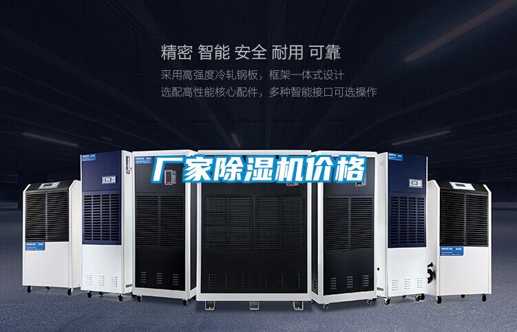 廠家除濕機(jī)價(jià)格