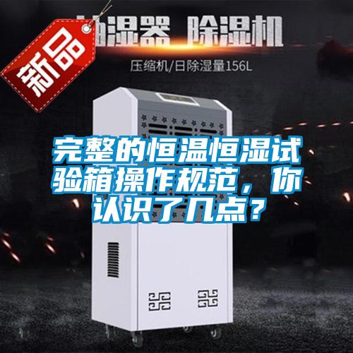 完整的恒溫恒濕試驗箱操作規范,你認識了幾點?