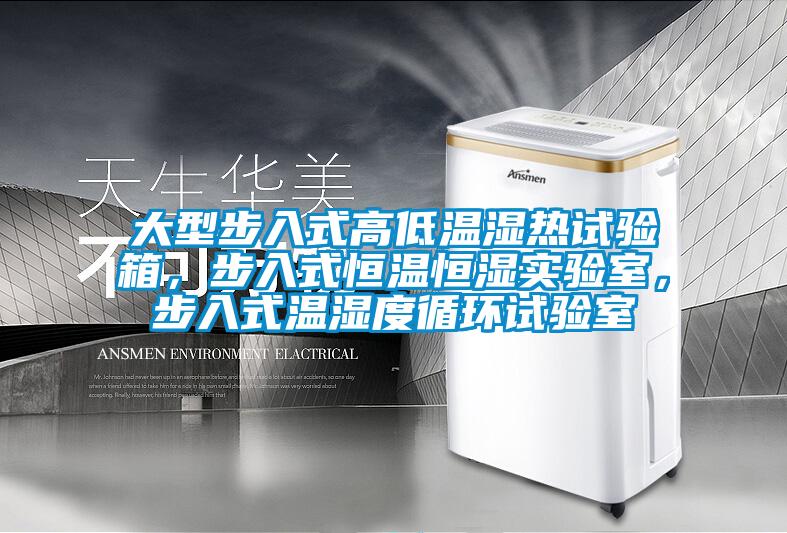 大型步入式高低溫濕熱試驗箱，步入式恒溫恒濕實驗室，步入式溫濕度循環試驗室