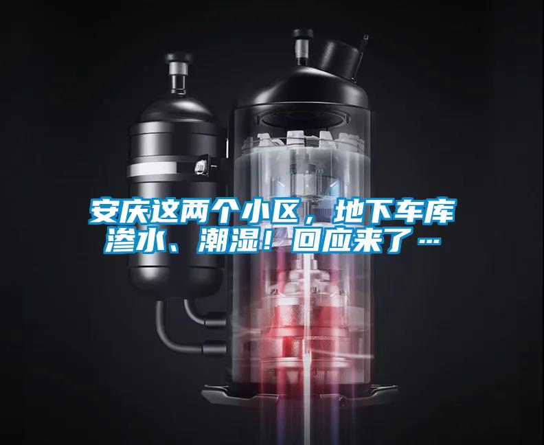 安慶這兩個小區(qū)，地下車庫滲水、潮濕！回應(yīng)來了…