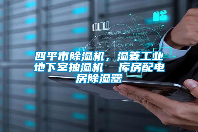 四平市除濕機(jī)，濕菱工業(yè)地下室抽濕機(jī)  庫房配電房除濕器