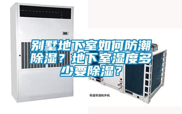 別墅地下室如何防潮除濕？地下室濕度多少要除濕？