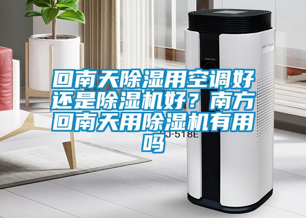 回南天除濕用空調好還是除濕機好？南方回南天用除濕機有用嗎