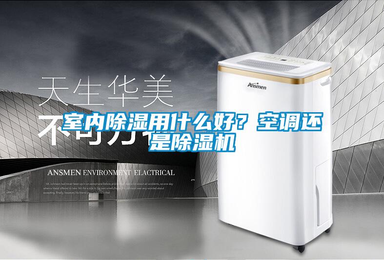室內(nèi)除濕用什么好？空調(diào)還是除濕機(jī)