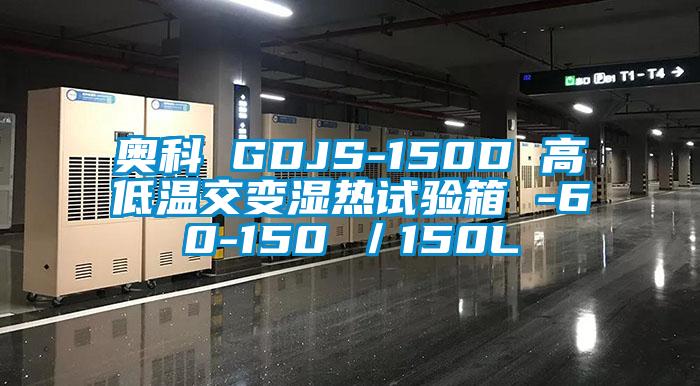 奧科 GDJS-150D 高低溫交變濕熱試驗(yàn)箱 -60-150℃/150L