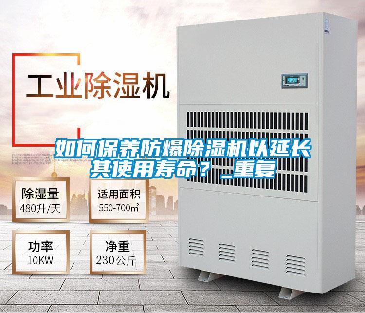如何保養(yǎng)防爆除濕機以延長其使用壽命?_重復(fù)