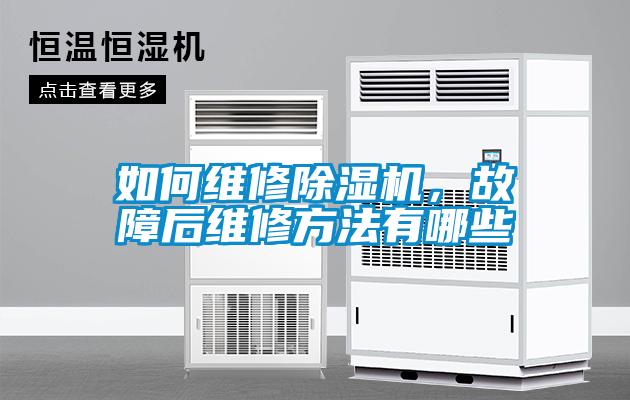 如何維修除濕機，故障后維修方法有哪些