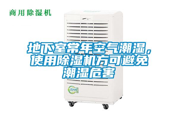 地下室常年空氣潮濕,使用除濕機(jī)方可避免潮濕危害