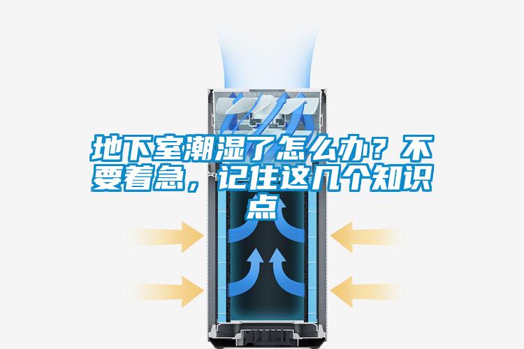 地下室潮濕了怎么辦?不要著急,記住這幾個知識點