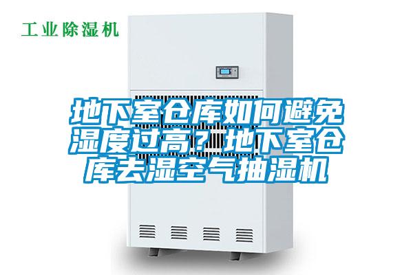 地下室倉庫如何避免濕度過高？地下室倉庫去濕空氣抽濕機(jī)