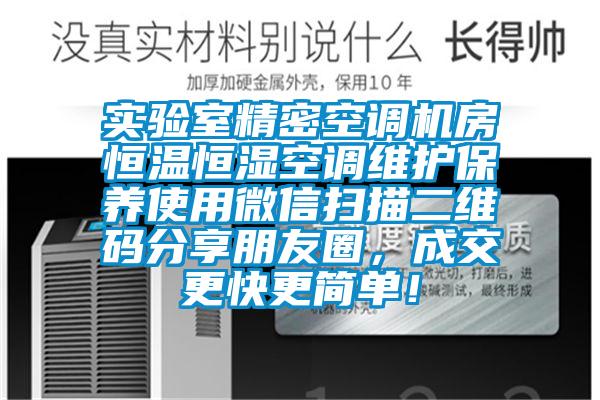 實驗室精密空調機房恒溫恒濕空調維護保養使用微信掃描二維碼分享朋友圈，成交更快更簡單！