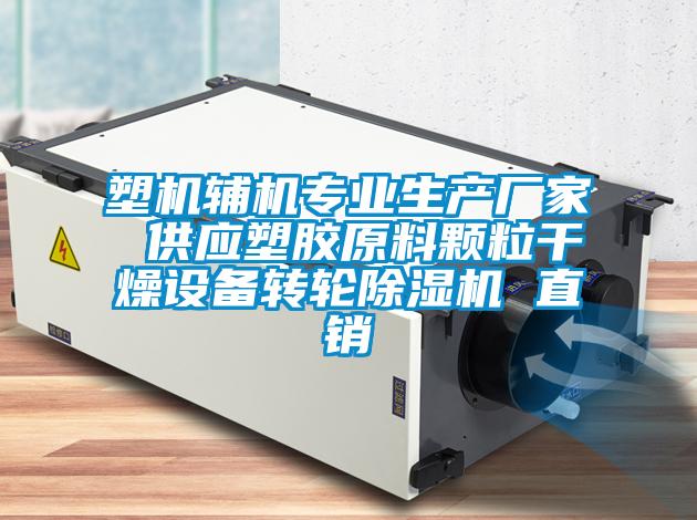 塑機輔機專業生產廠家 供應塑膠原料顆粒干燥設備轉輪除濕機 直銷
