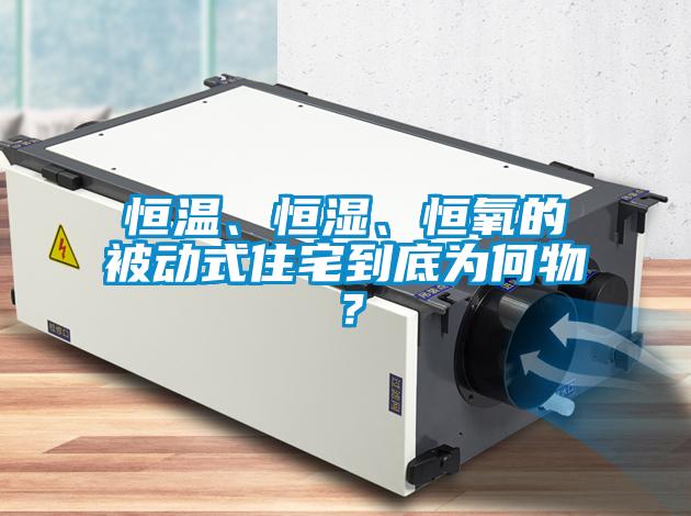 恒溫、恒濕、恒氧的被動式住宅到底為何物?