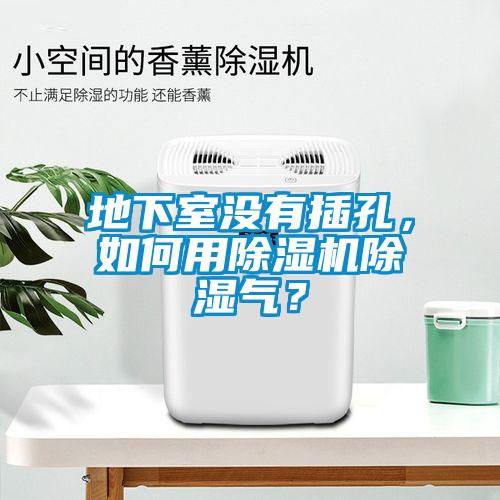 地下室沒有插孔，如何用除濕機除濕氣？