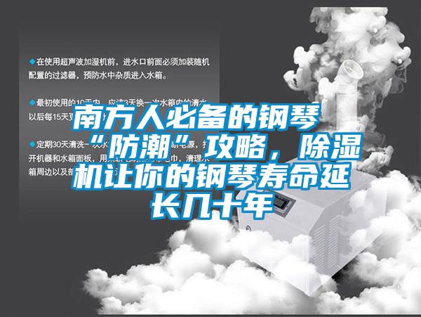 南方人必備的鋼琴“防潮”攻略，除濕機讓你的鋼琴壽命延長幾十年