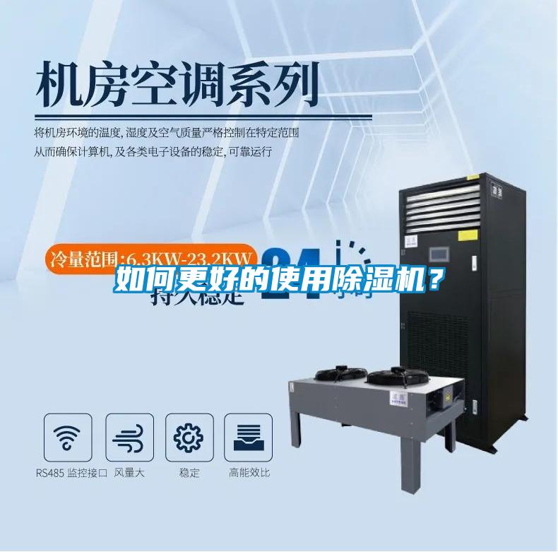 如何更好的使用除濕機?