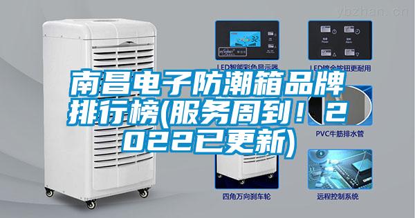 南昌電子防潮箱品牌排行榜(服務周到！2022已更新)