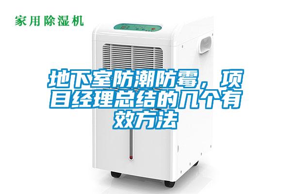 地下室防潮防霉，項目經理總結的幾個有效方法
