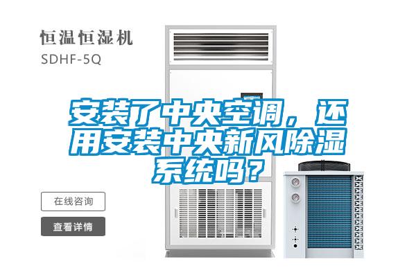 安裝了中央空調,還用安裝中央新風除濕系統(tǒng)嗎?