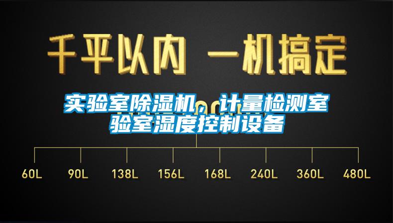 實驗室除濕機，計量檢測室驗室濕度控制設備
