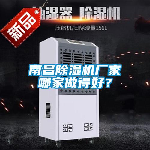 南昌除濕機(jī)廠家哪家做得好?