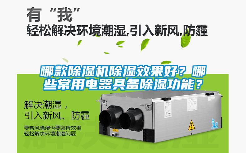 哪款除濕機除濕效果好?哪些常用電器具備除濕功能?