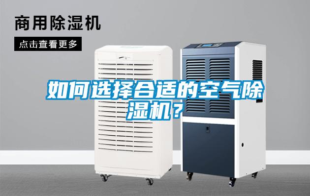 如何選擇合適的空氣除濕機(jī)?