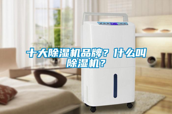 十大除濕機品牌？什么叫除濕機？