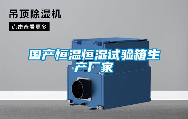 國產恒溫恒濕試驗箱生產廠家