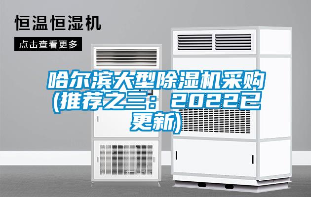 哈爾濱大型除濕機采購(推薦之三:2022已更新)