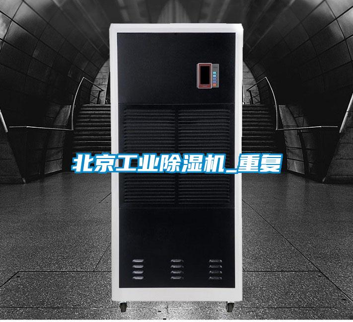 北京工業(yè)除濕機_重復(fù)