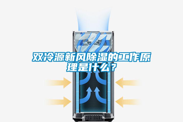 雙冷源新風(fēng)除濕的工作原理是什么?
