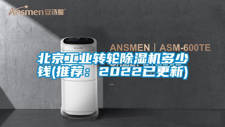 北京工業轉輪除濕機多少錢(推薦:2022已更新)