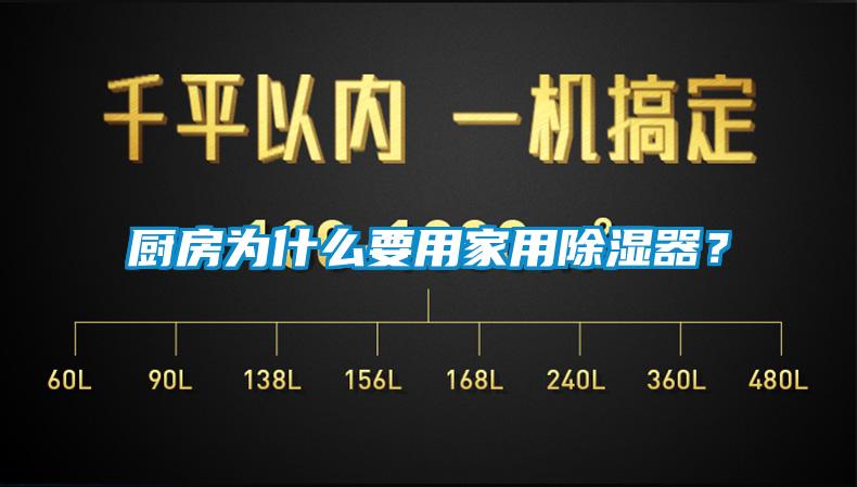 廚房為什么要用家用除濕器?
