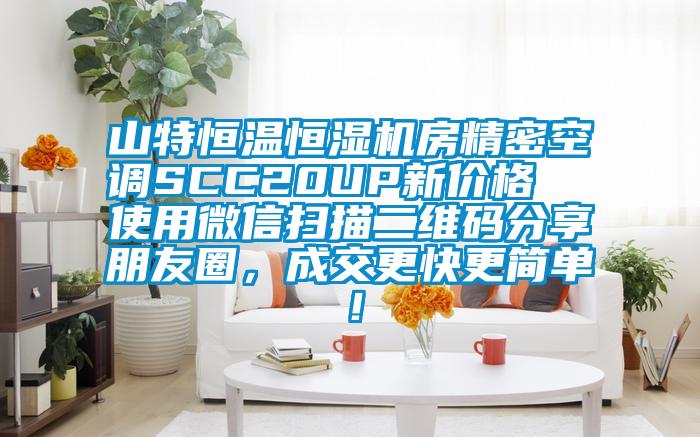 山特恒溫恒濕機(jī)房精密空調(diào)SCC20UP新價格  使用微信掃描二維碼分享朋友圈，成交更快更簡單！