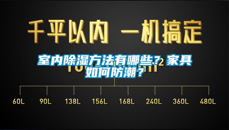 室內(nèi)除濕方法有哪些？家具如何防潮？