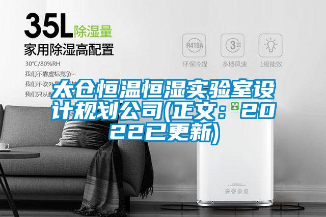 太倉恒溫恒濕實驗室設計規劃公司(正文:2022已更新)