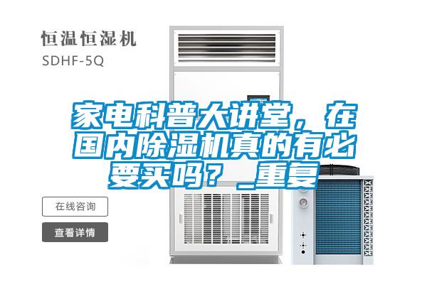 家電科普大講堂,在國內(nèi)除濕機真的有必要買嗎?_重復(fù)
