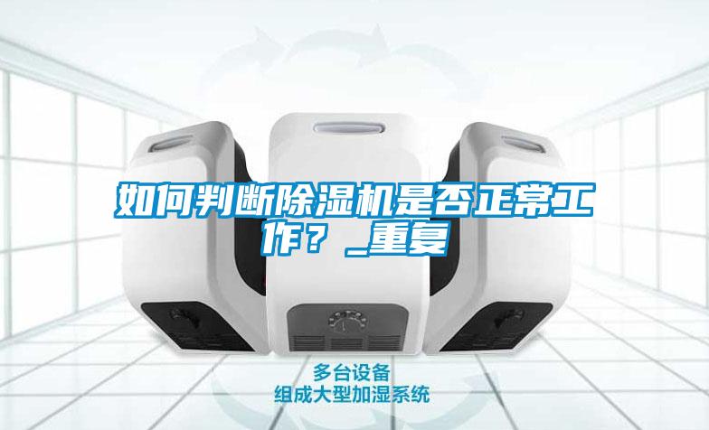 如何判斷除濕機是否正常工作？_重復
