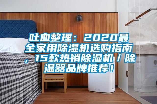 吐血整理：2020最全家用除濕機(jī)選購(gòu)指南，15款熱銷除濕機(jī)／除濕器品牌推薦！