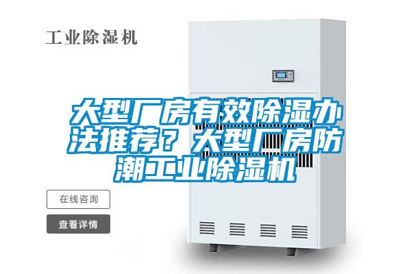 大型廠房有效除濕辦法推薦?大型廠房防潮工業除濕機