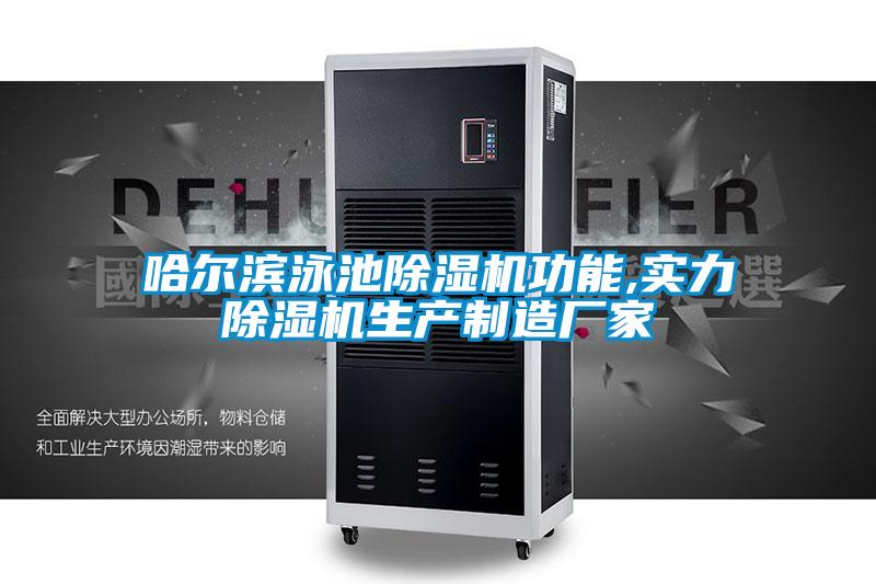 哈爾濱泳池除濕機功能,實力除濕機生產制造廠家