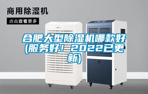 合肥大型除濕機哪款好(服務好!2022已更新)