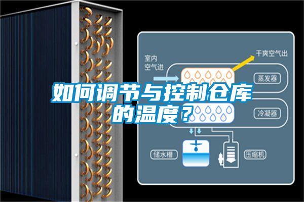 如何調節與控制倉庫的溫度?