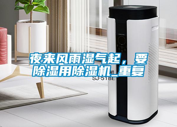 夜來風雨濕氣起，要除濕用除濕機_重復