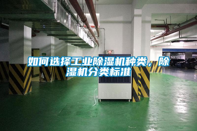 如何選擇工業(yè)除濕機種類,除濕機分類標準