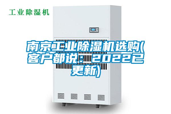 南京工業除濕機選購(客戶都說:2022已更新)