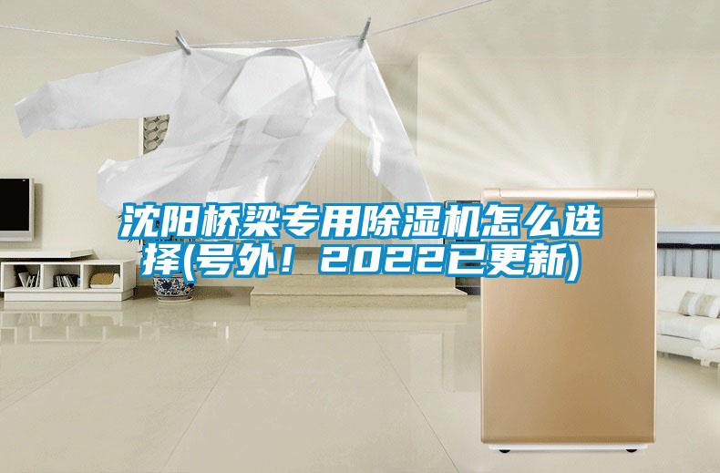 沈陽橋梁專用除濕機怎么選擇(號外！2022已更新)